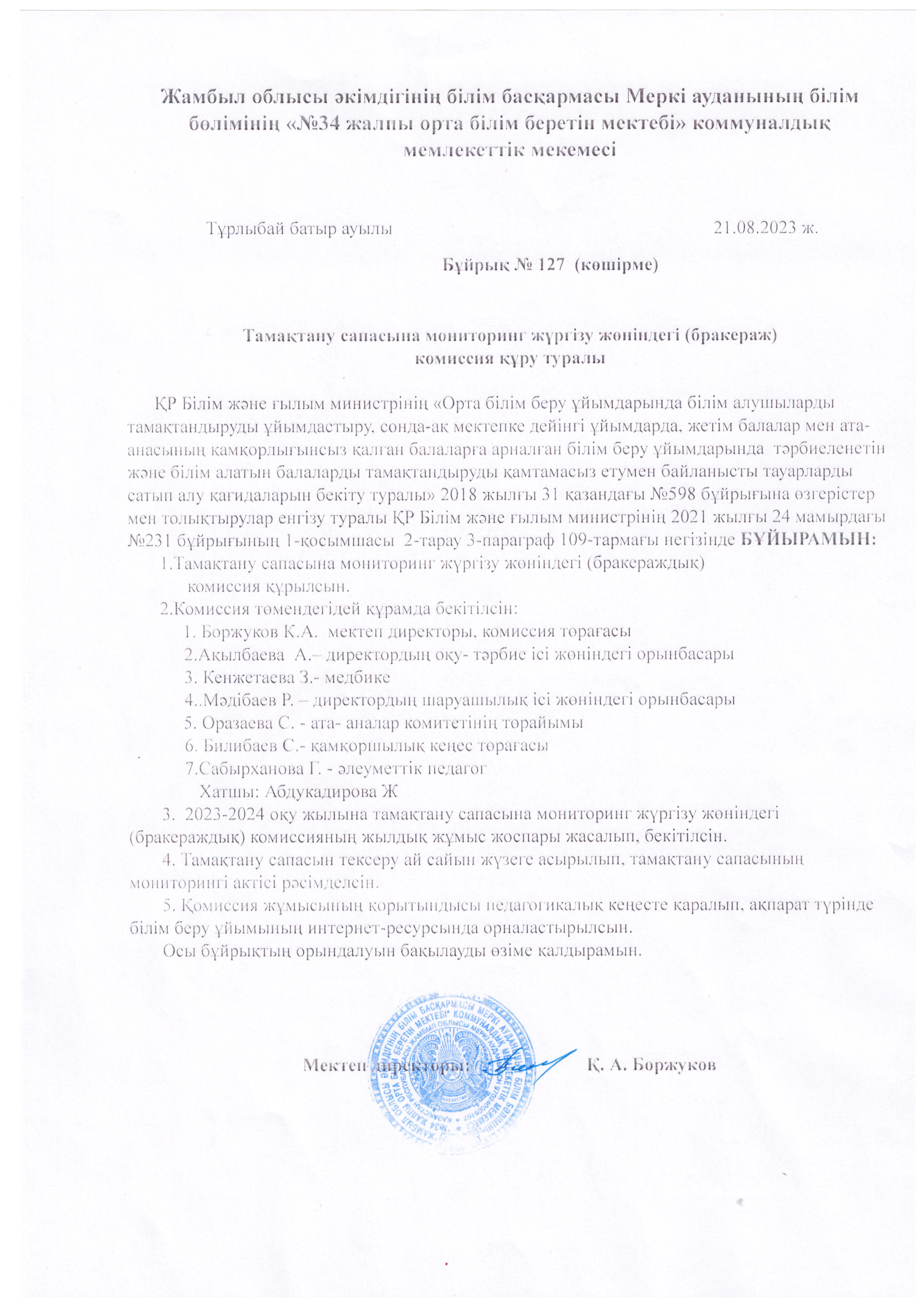 Тамақтану сапасына мониторинг жүргізу жөнінде комиссия құру туралы бұйрық