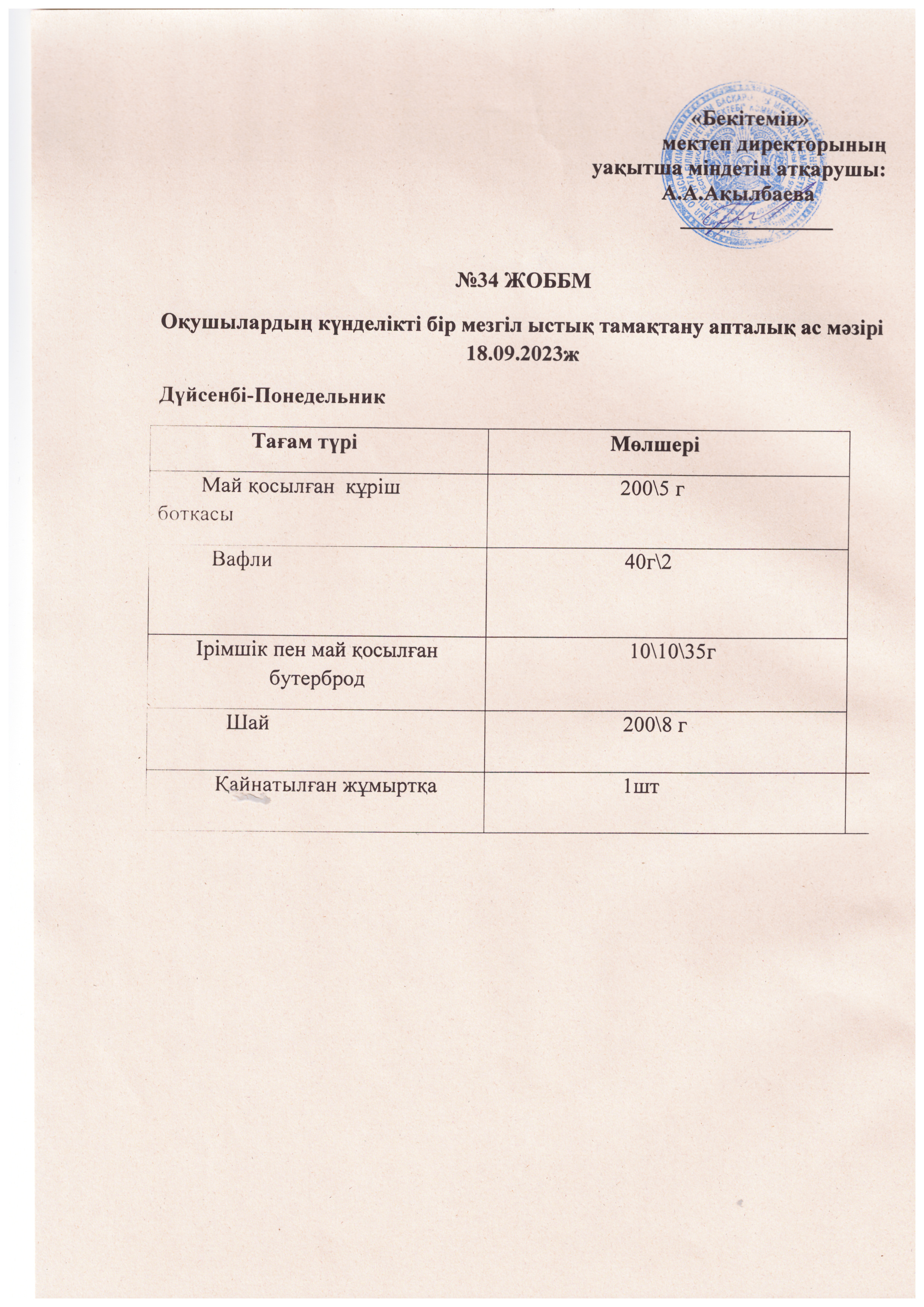 Ас мәзірі