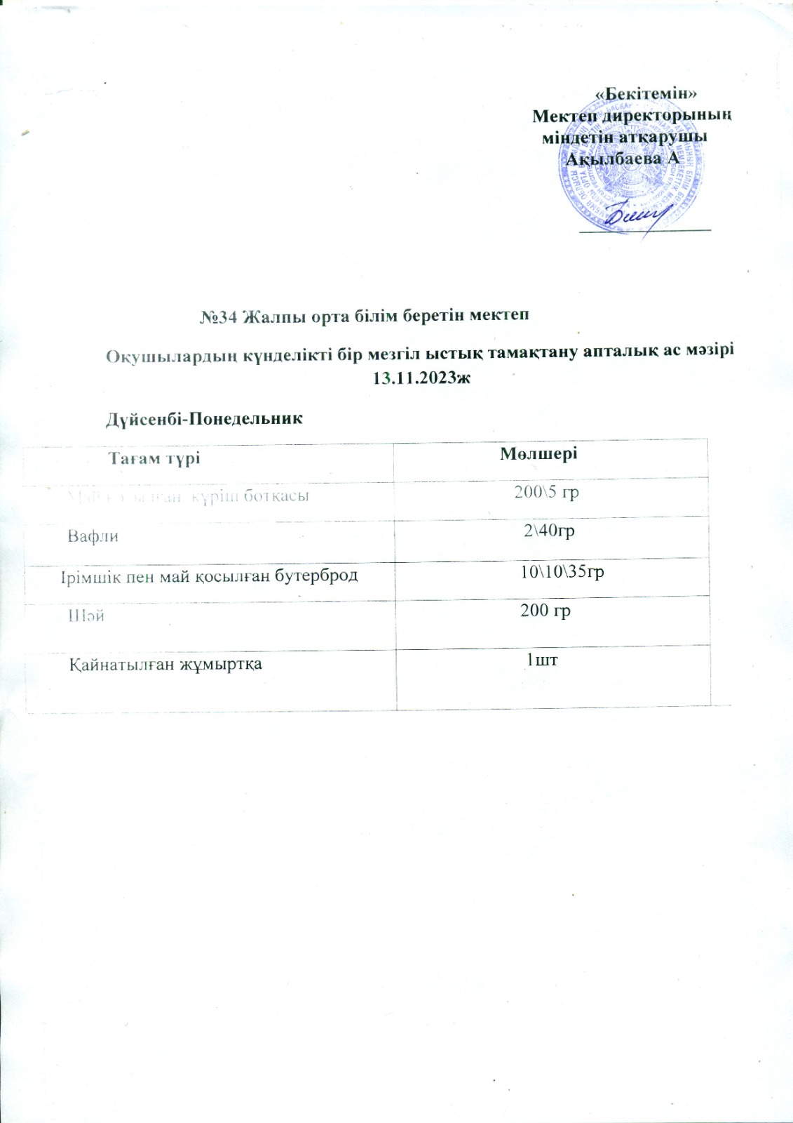 Ас мәзірі