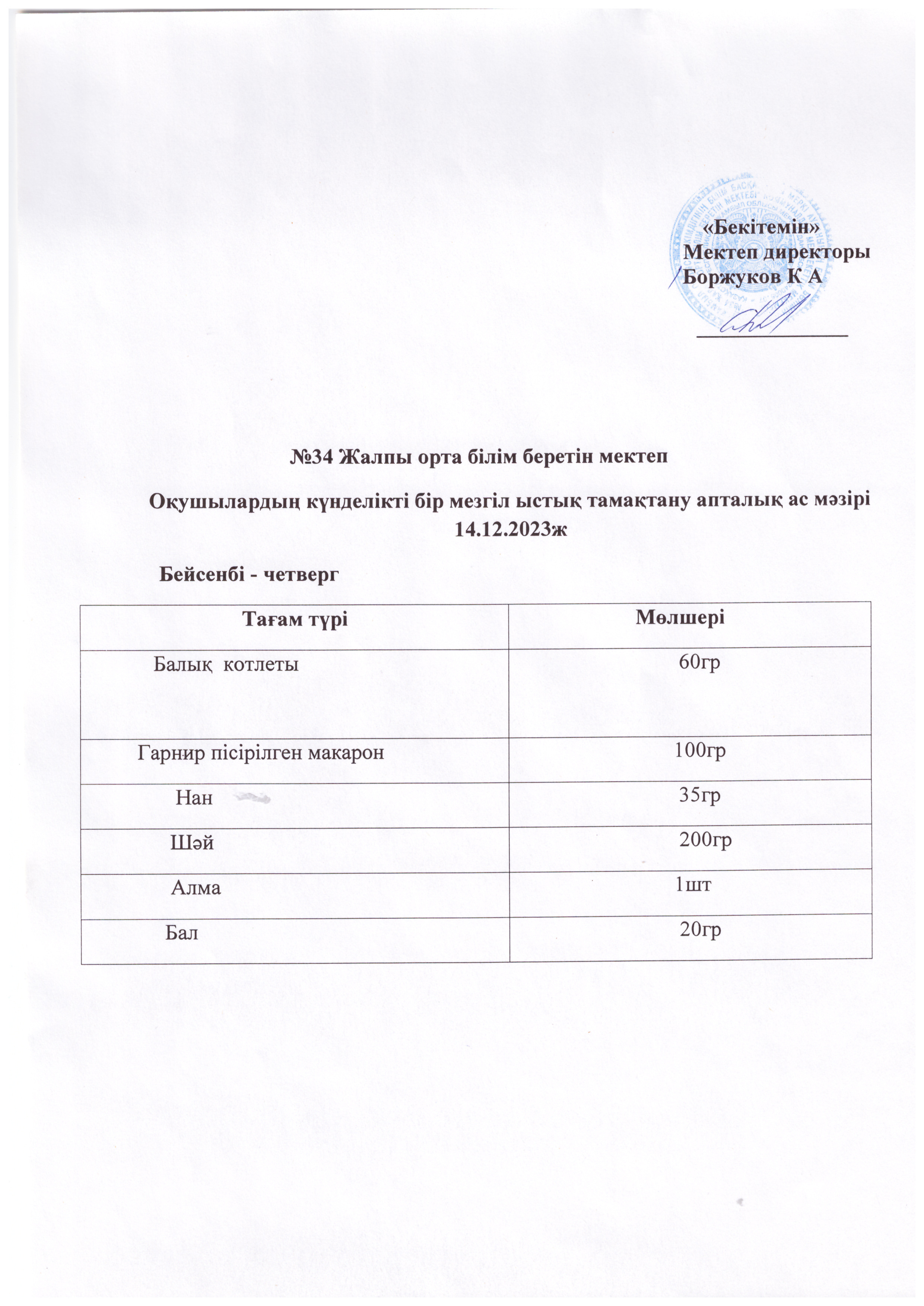 Ас мәзірі