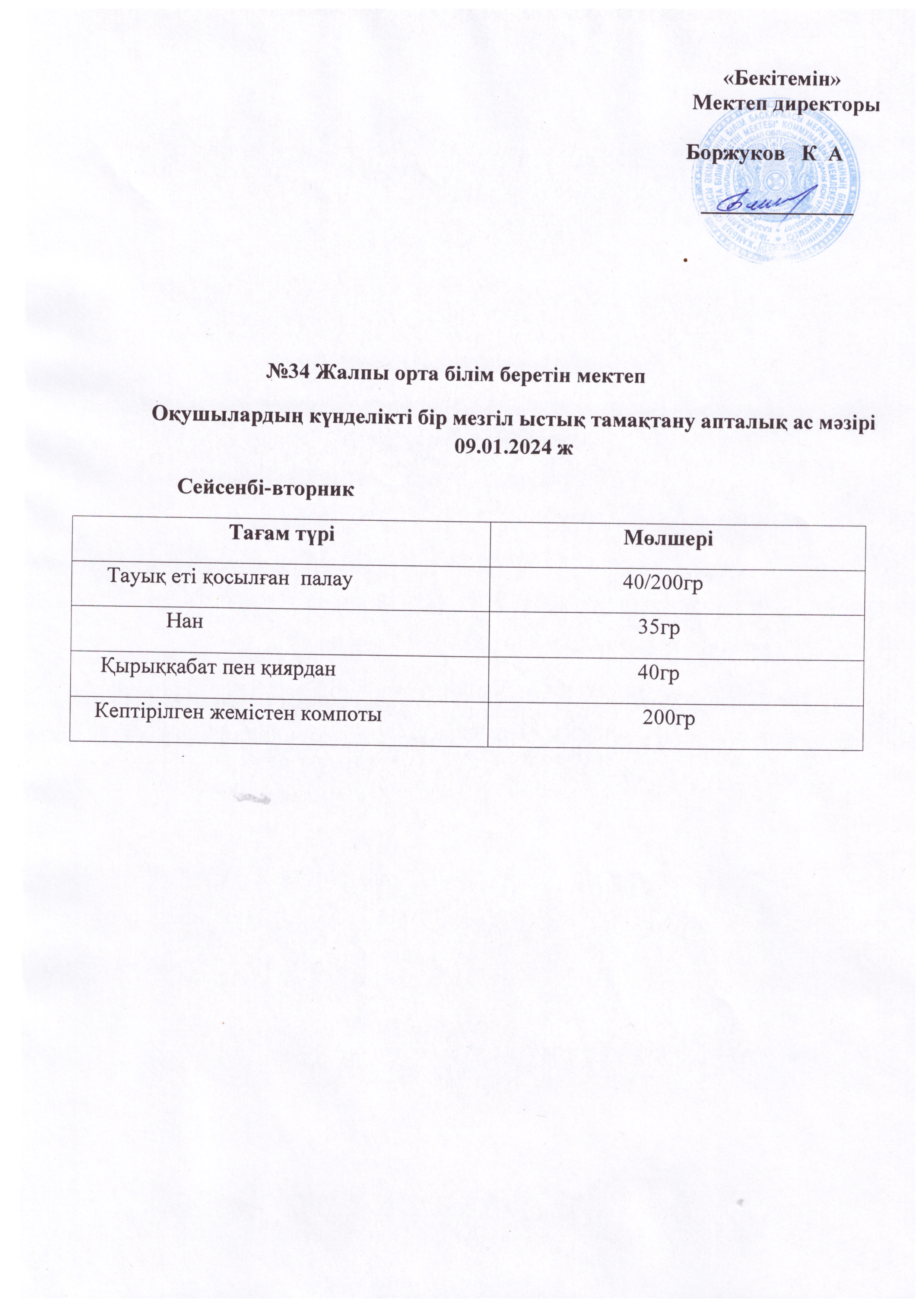 Ас мәзірі