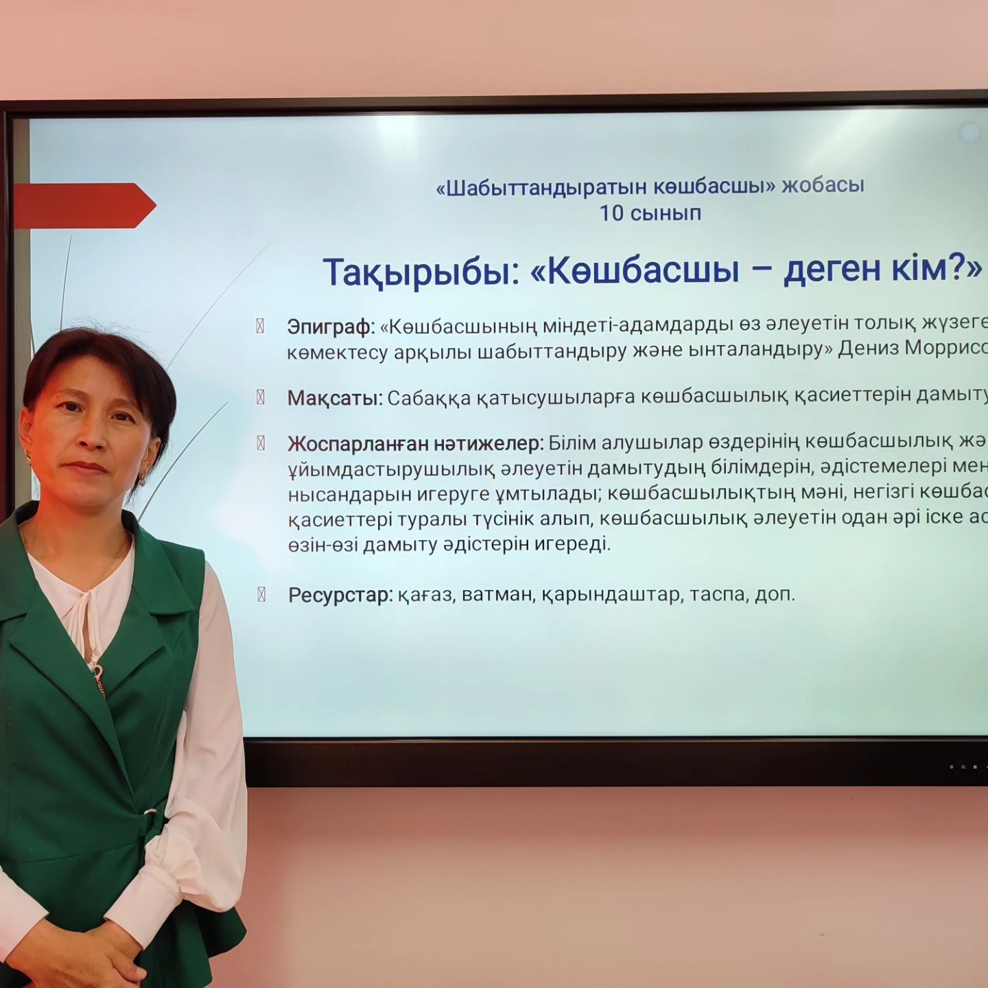 "Көшбасшы- деген кім?" тақырыбында сабақ