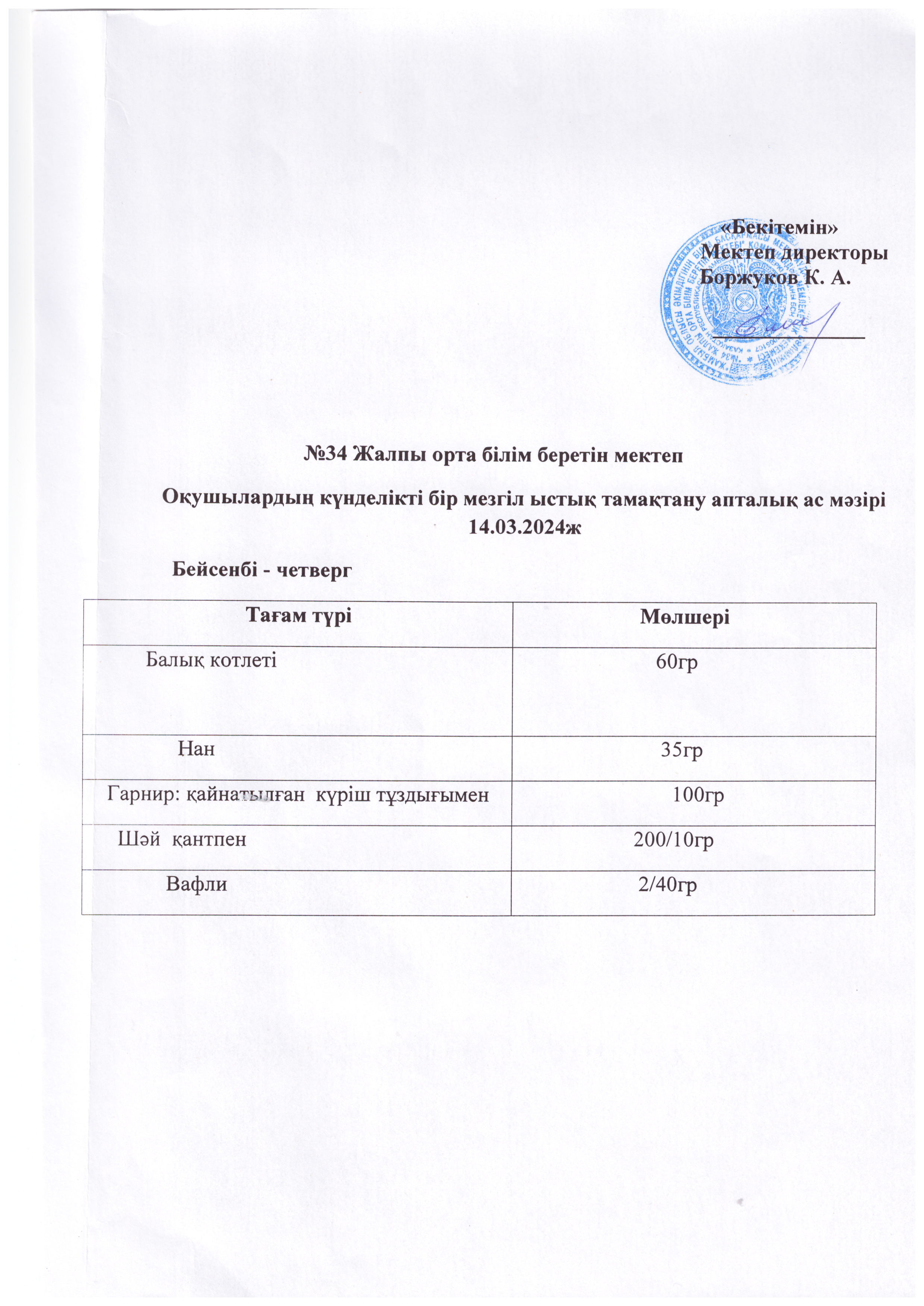 Ас мәзірі