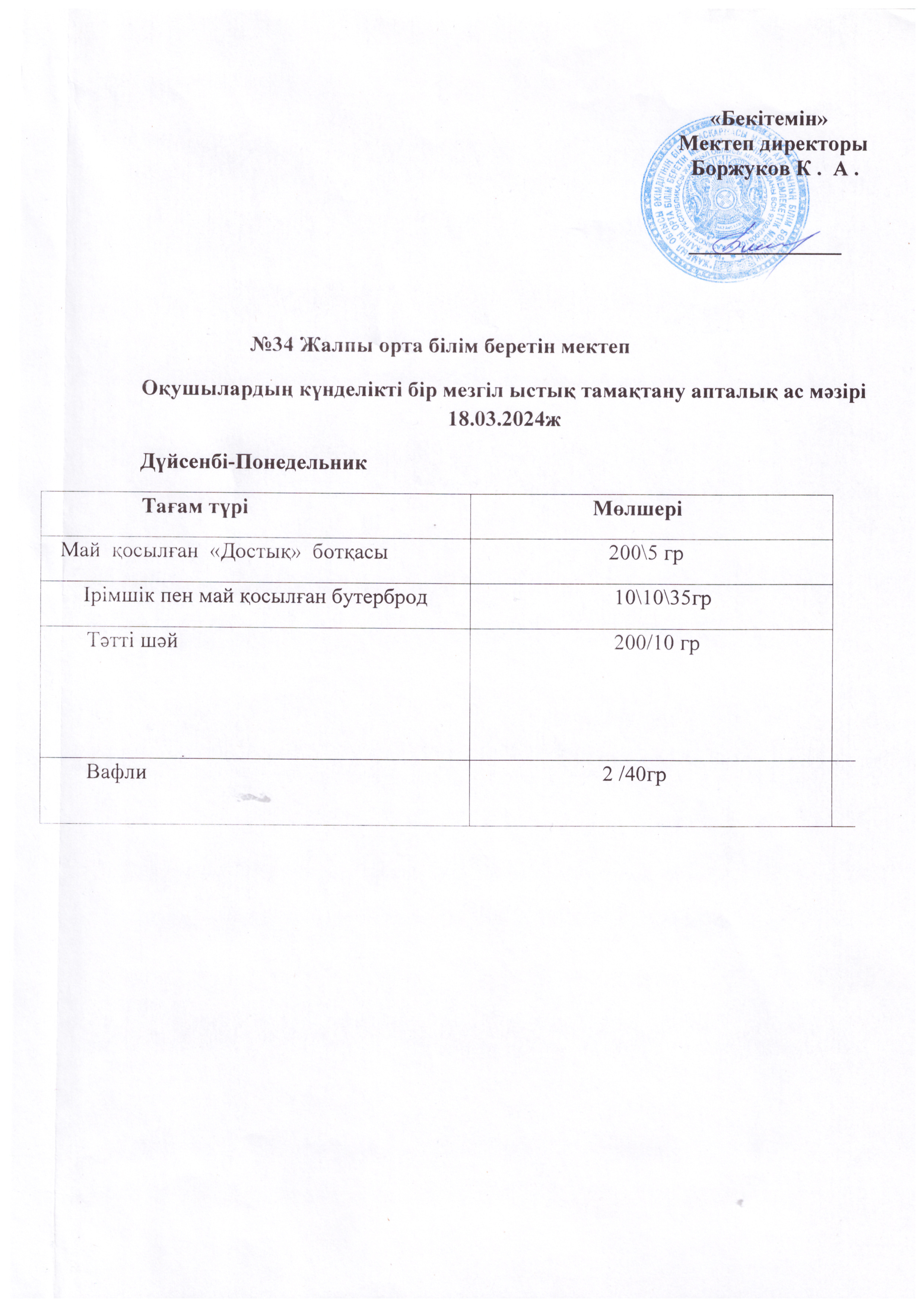 Ас мәзірі