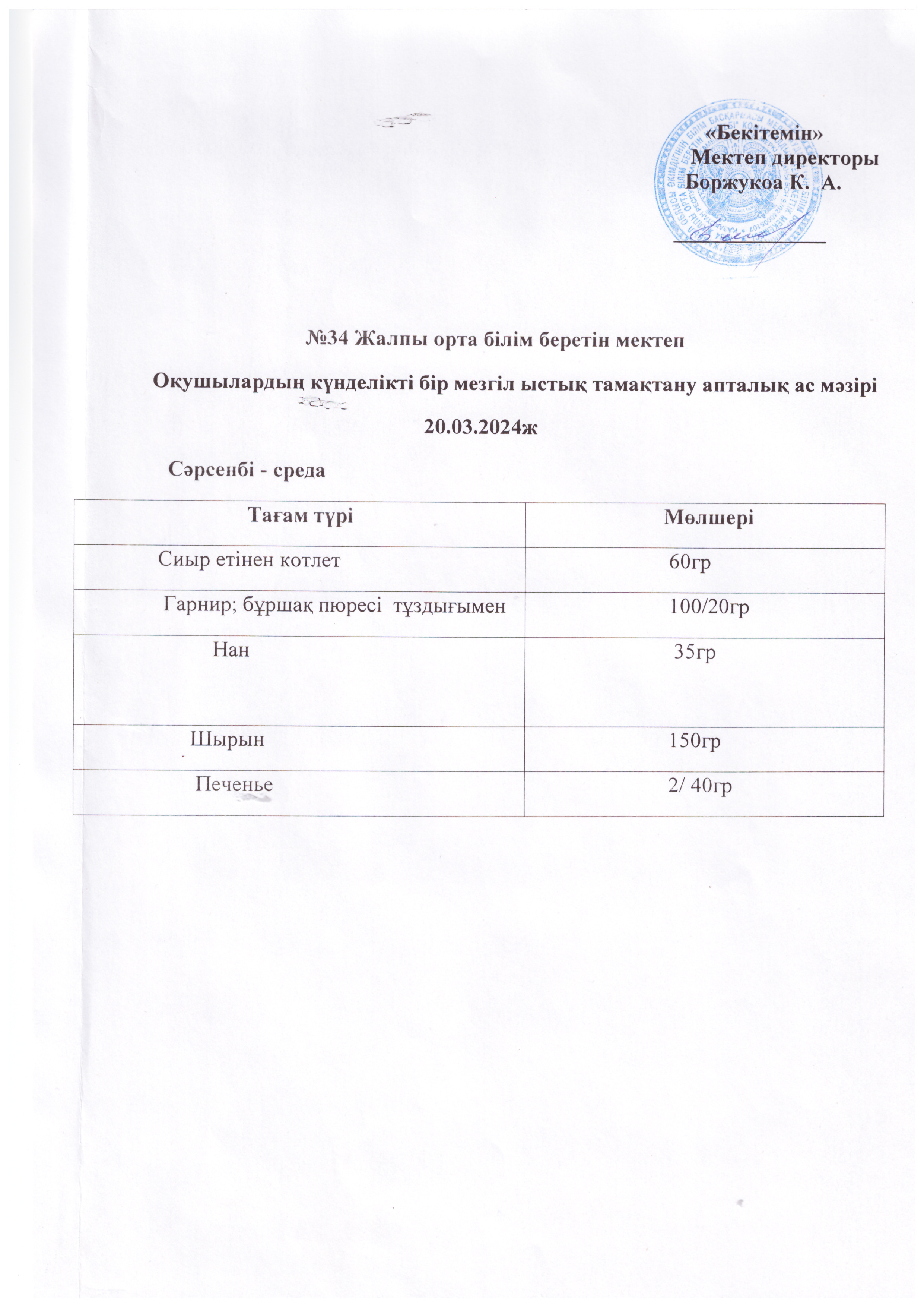 Ас мәзірі