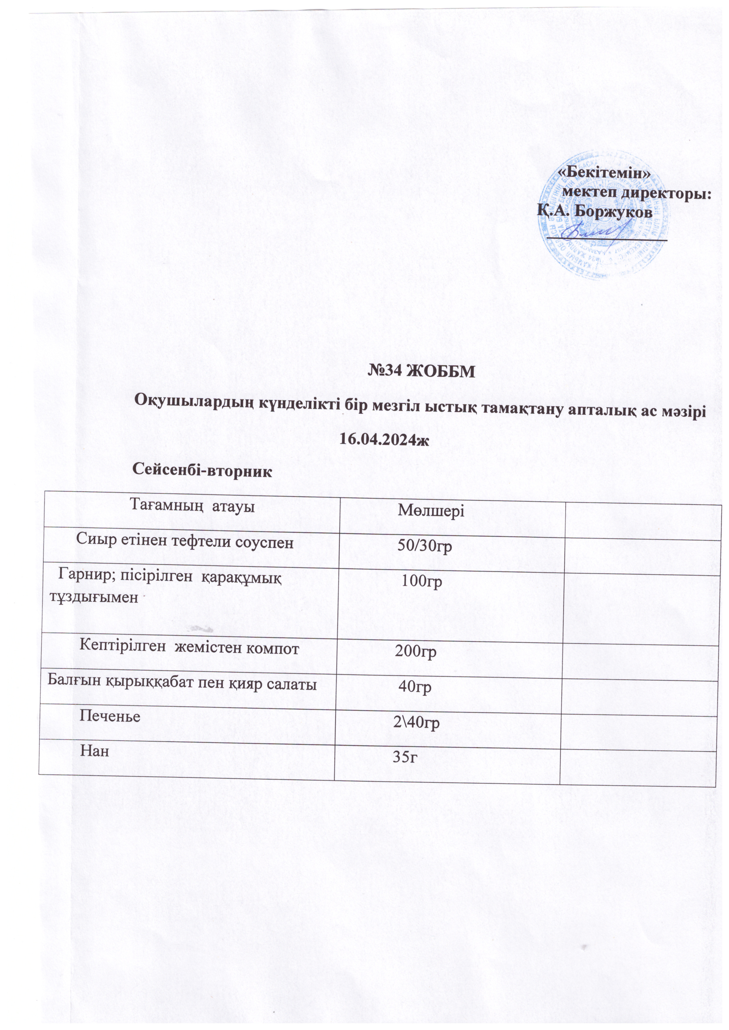 Ас мәзірі