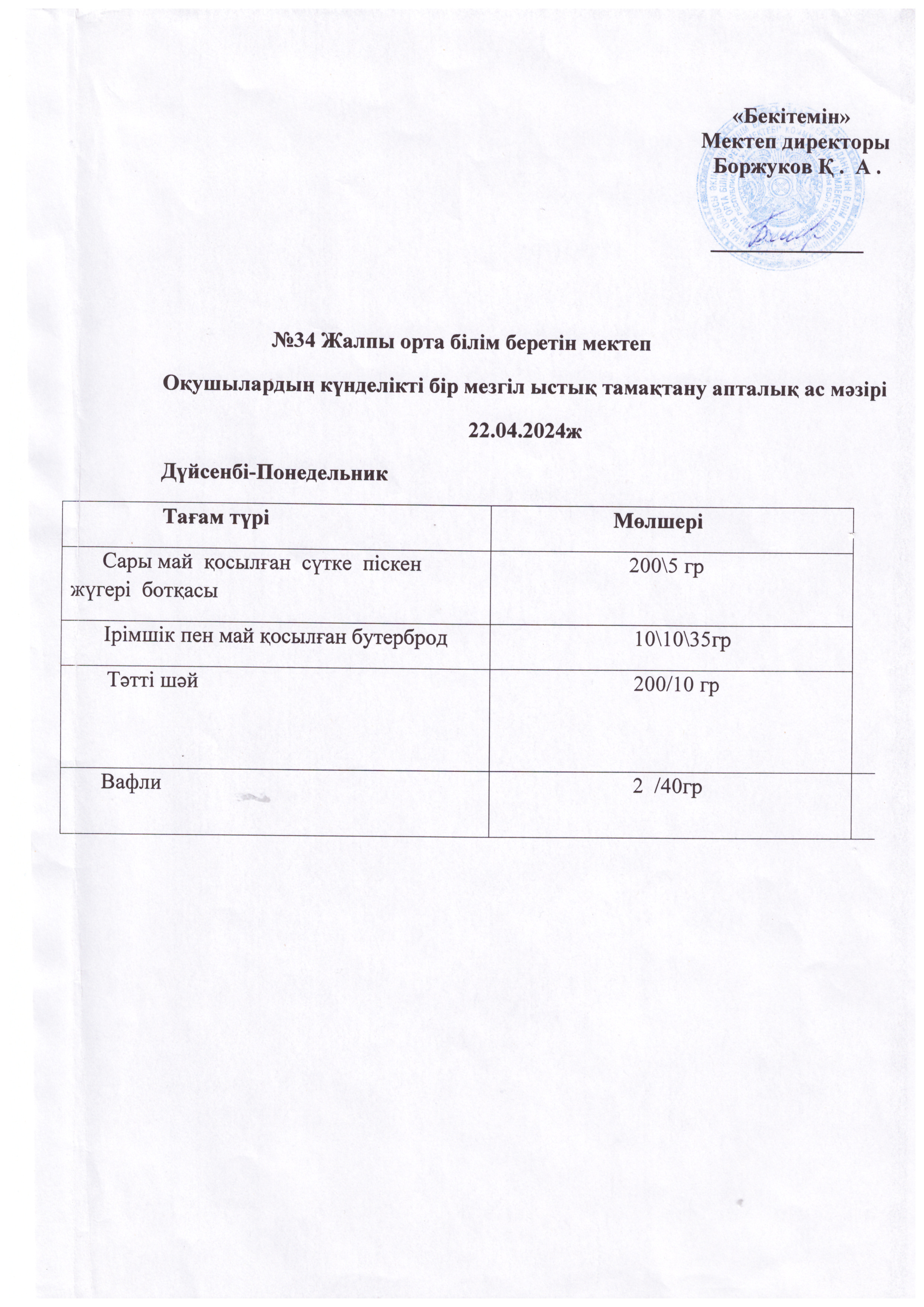 Ас мәзірі