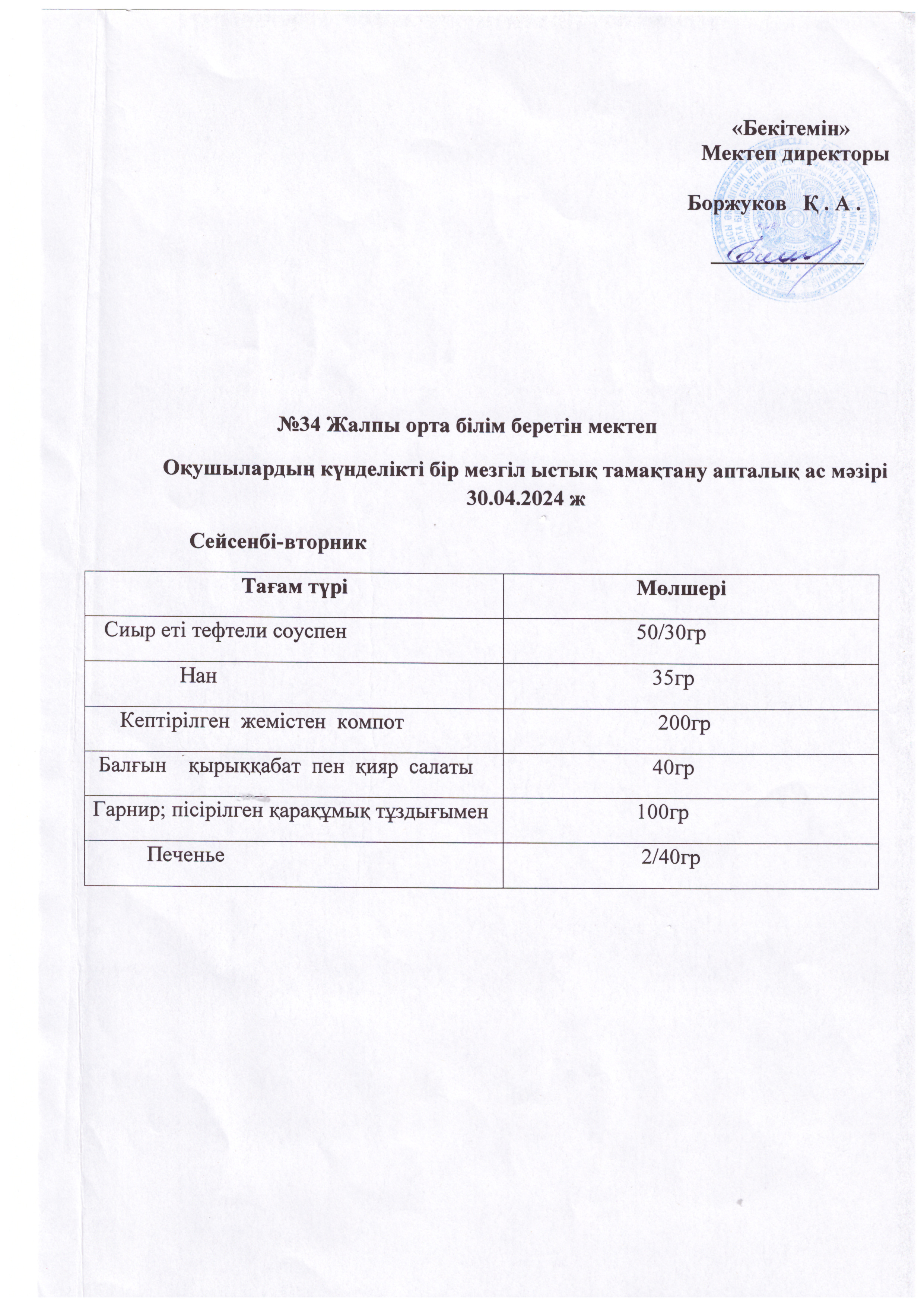 Ас мәзірі