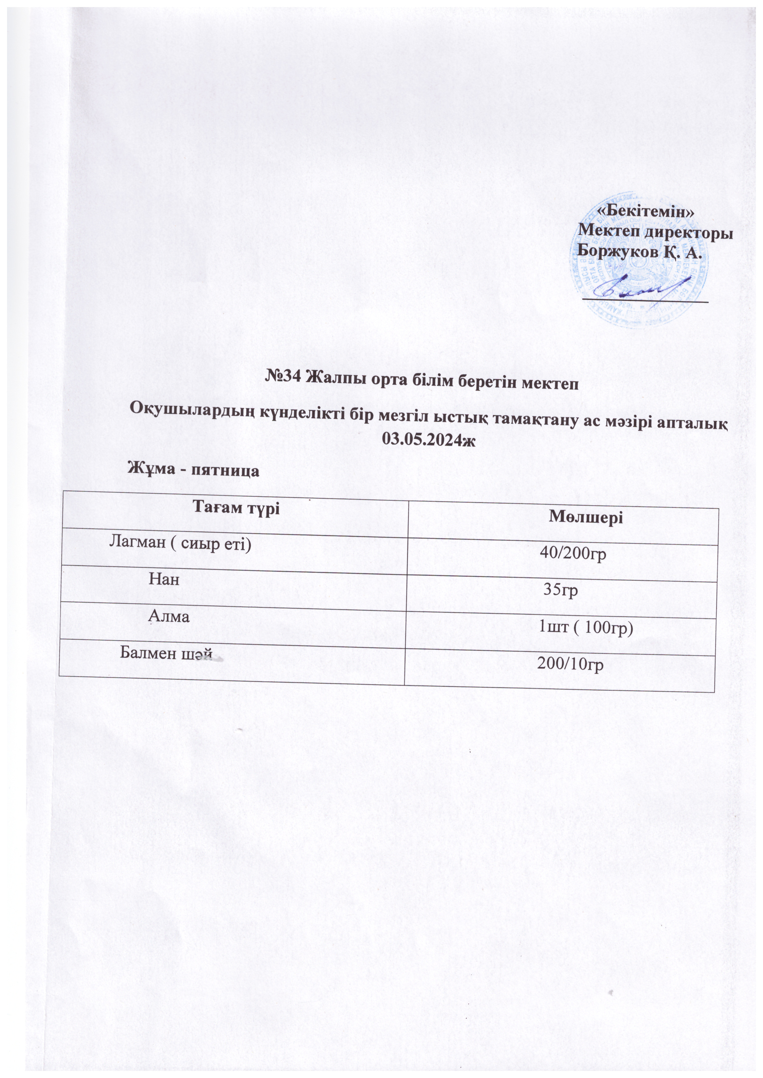 Ас мәзірі