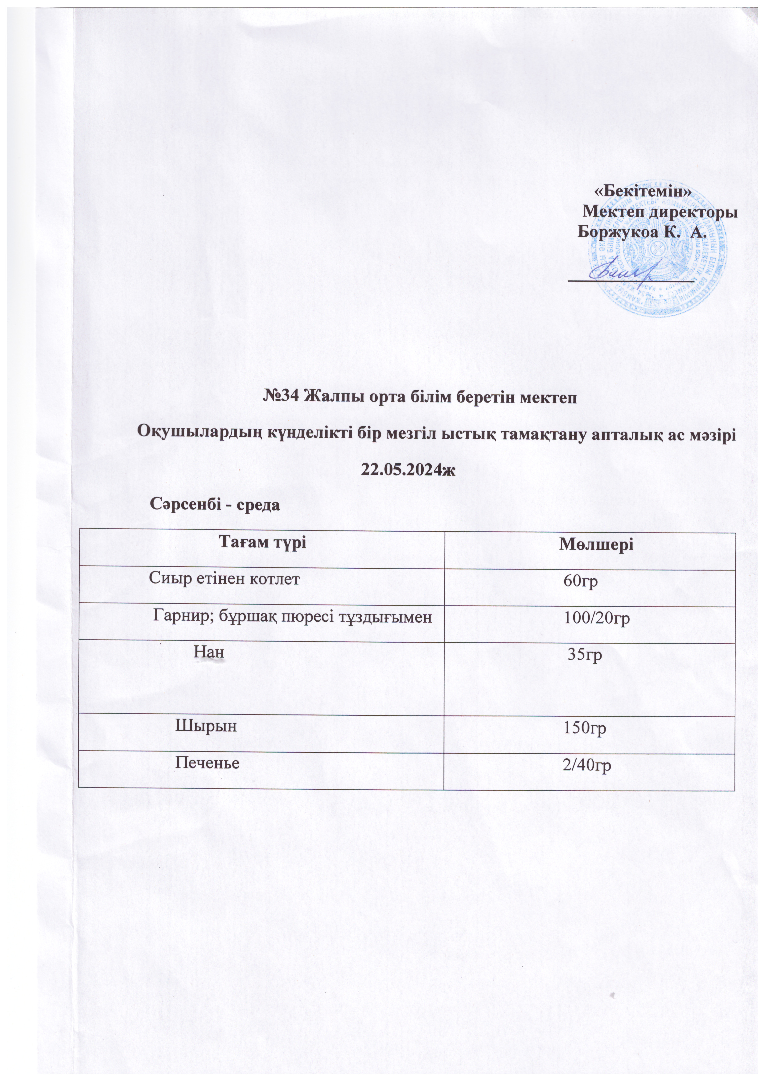 Ас мәзірі