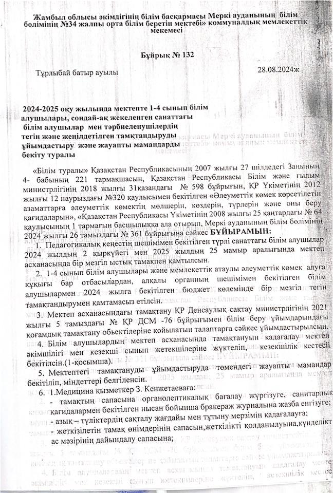 Білім алушылар мен тәрбиеленушілердің тегін және жеңілдетілген тамақтандыруды ұйымдастыру