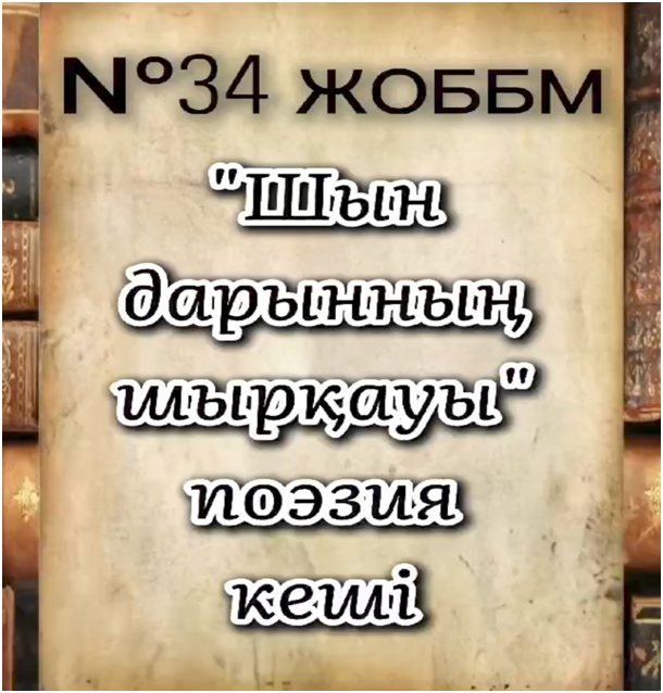 «Шын дарынның шарқауы»