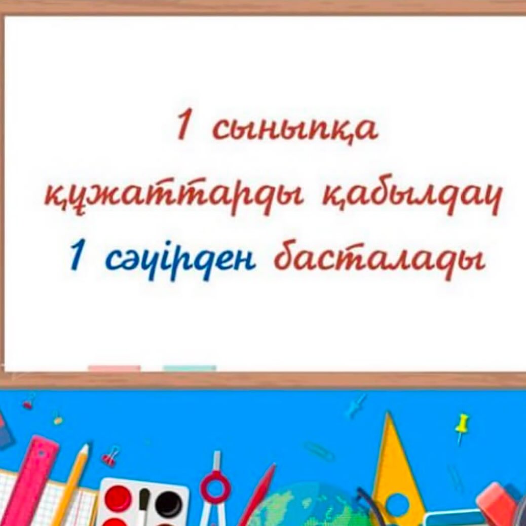 БІРІНШІ СЫНЫПҚА ҚҰЖАТТАРДЫ ҚАБЫЛДАУ