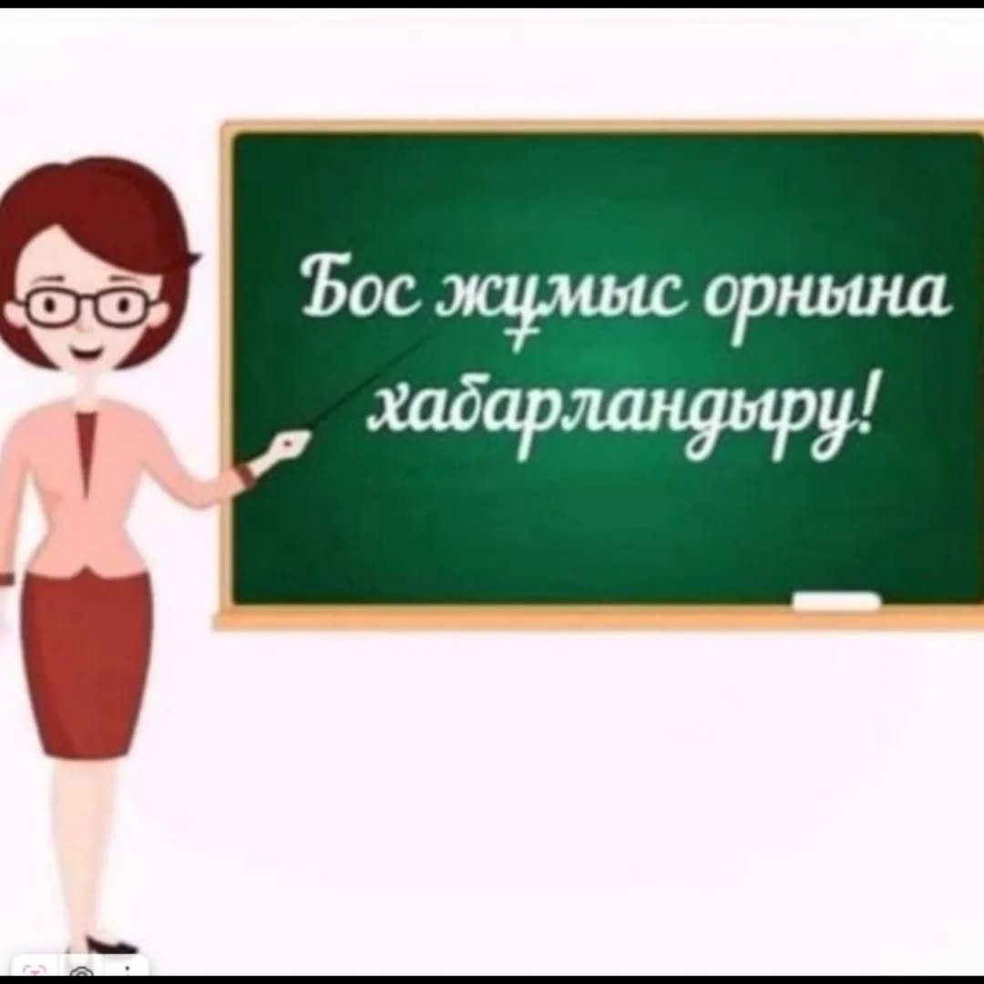 Бос жұмыс орнына вакансия жариялайды