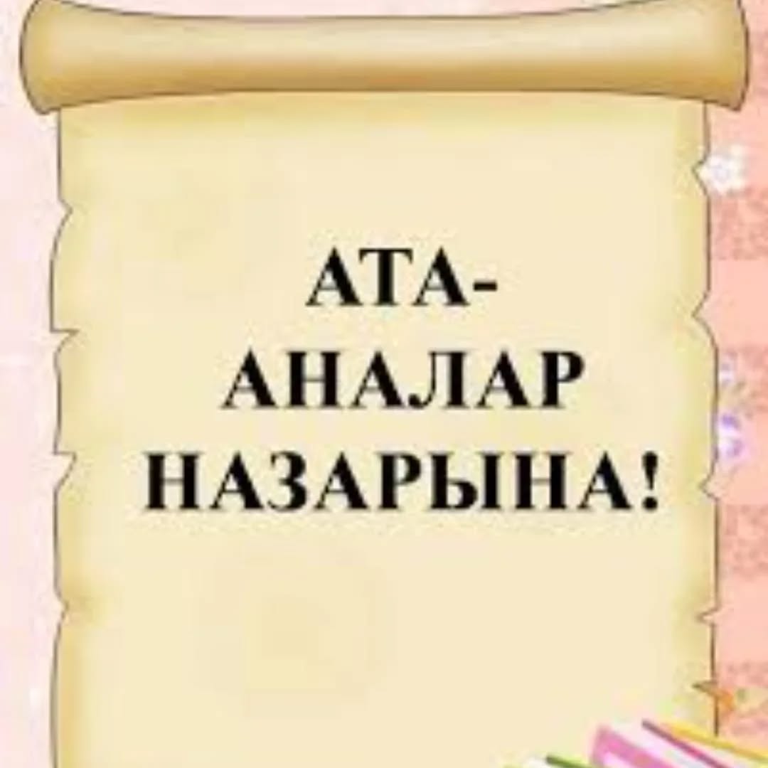 АТА-АНАЛАРҒА ҮНДЕУ