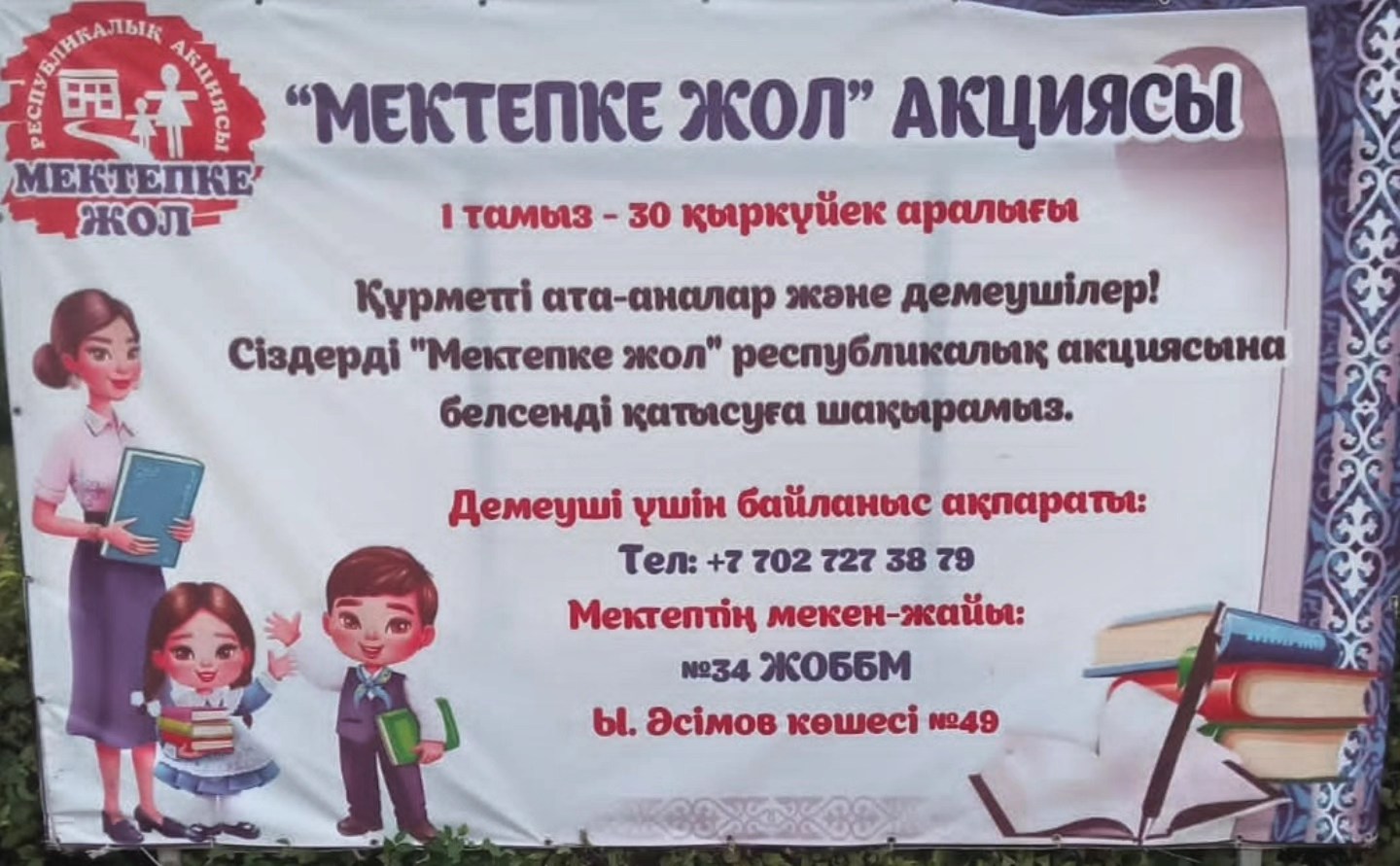 «Мектепке жол» акциясы