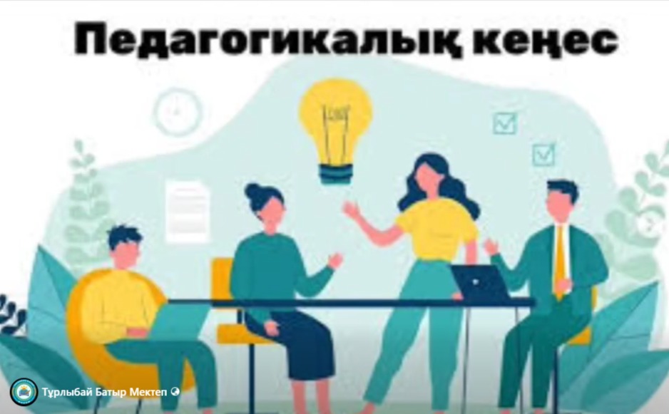 «Білім келешегі: адал азамат, кәсіби маман» тақырыбында  жаңа оқу жылының алғашқы №1 педагогикалық кеңесі