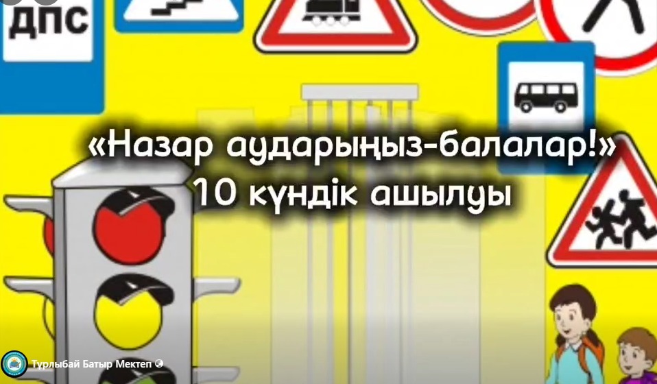 "Назар аударыңыз-балалар!" облыстық акциясы